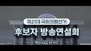 제21대 국회의원선거 전라북도 익산시갑 후보자토론회 초청 외