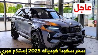 عاجل سعر سكودا كودياك 2025 الجديده في مصر في المعارض والفرق عن التوكيل