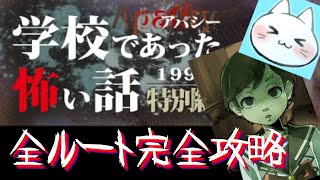 #50 【アパシー学校であった怖い話1995特別編】朗読実況に魂を賭け狂って全ルート攻略する【実況】