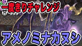 実況【パズドラ】山本Pランク777記念の一度きりチャレンジをアメノミナカヌシで安定クリアできるのか！？