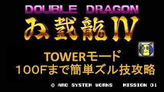 ズル技【ダブルドラゴン4】タワー100F　クリア