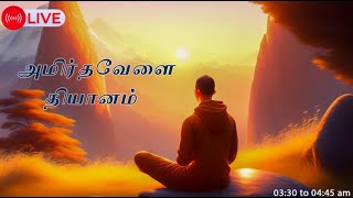 31.12.2024| Amirtha vela Yoga | LIVE Meditation | அமிர்தவேளை தியானம் ..