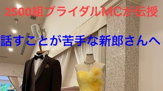 話すことが苦手な新郎さんへ