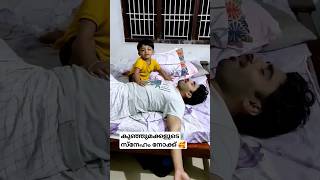 നിഷ്കളങ്കമായ സ്നേഹം|dad\u0026son#shorts #love #family #@sajischannel