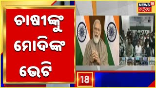 ନୂଆ ବର୍ଷରେ ଚାଷୀଙ୍କୁ ମୋଦିଙ୍କ ଭେଟି , PM କିଷାନ ଯୋଜନାର ୧୦ମ କିସ୍ତି ପ୍ରଦାନ