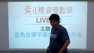 黃正雄資優數學LIVE課堂    直角坐標平面-01