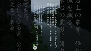 洪自誠『菜根譚』285 林間松韻