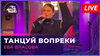 Ева Власова - Танцуй Вопреки (LIVE @ Авторадио)