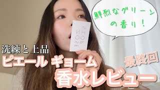 【調香師・優香の香水講座275】鮮烈なグリーン、柔らかなココナッツミルクの香りレビュー！