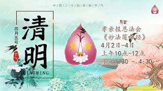 纽约梵音寺 - 2021年4月2-4日清明孝亲报恩法会（五）