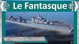 Эсминец Le Fantasque. Историческая справка | World of Warships