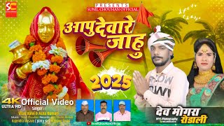 आपु जाहु देवारे | Devomgra mata rodali 2025 | Vilas Valvi | देवमोगरा माता रोडाली 2025