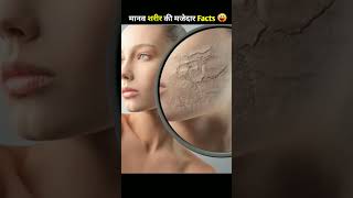 आपकी Body के Unknown Facts😲 | Unknown & Interesting Facts About Human Body | #shorts  