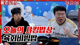 오늘의 샤킹밥상! 육회비빔밥 [24.12.04 #6] 코창서버 봉황문파 마인크래프트