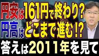 【円安は終わり!?】160円から142円まで急激に円高になった背景と今後の見通し