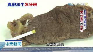 20190829中天新聞　「和牛級」牛肉是注脂牛　注豬油、酸價異常　教你辨認