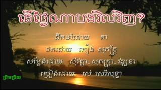 Ros Serey Sothea   តើថ្ងៃណាបងវិលវិញ Taer Tgay Na Bong Vel Veng