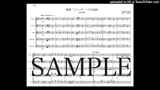 ヴェルディ「アイーダ〜大行進曲」弦楽合奏版（編曲：中島雅彦）