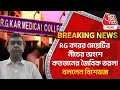 Breaking: RG করের মেয়েটির নীচের অংশে কতজনের জৈবিক তরল! বললেন বিশেষজ্ঞ | RG Kar Hospital Incident