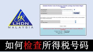 别再傻傻排队拿号码！只需6个步骤，便可知道自己的所得税号码 / Nombor Cukai Pendapatan / No Income Tax