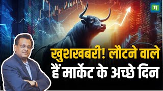 Sushil Kedia Stocks Picks | खुशखबरी! लौटने वाले हैं मार्केट के अच्छे दिन