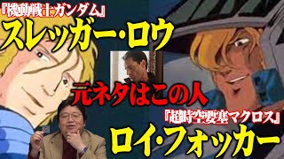 【岡田斗司夫】『機動戦士ガンダム』スレッガー・ロウと『超時空要塞マクロス』ロイ・フォッカーの元ネタはこの人！【切り抜き】