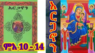 አርጋኖን ዘሰኑይ ምእራፍ 10 - 14