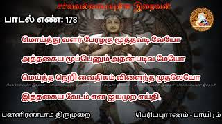 பாடல் எண் - 178 | மொய்த்து வளர் | பன்னிரண்டாம் திருமுறை | பெரியபுராணம் | சேக்கிழார் GodAlmightyTamil