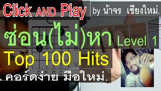 สอนกีต้าร์ ซ่อน(ไม่)หา (Level 1) ClickAndPlay คอร์ดง่าย ตีคอร์ด มือใหม่ - น้าจร เชียงใหม่