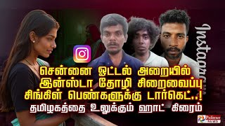 சென்னை ஓட்டல் அறையில்  இன்ஸ்டா தோழி சிறைவைப்பு..சிங்கிள் பெண்களுக்கு டார்கெட்! உலுக்கும் ஹாட் கிரைம்