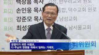 [GOODTV NEWS 20170220] 원로-후임목사의 바람직한 관계는?