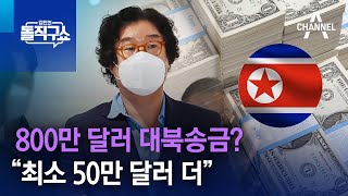 800만 달러 대북송금?…“최소 50만 달러 더” | 김진의 돌직구 쇼 1180 회