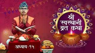 स्वस्थानी ब्रत कथा अध्याय: १५ |  Swasthani Brata Katha EPISODE 15 |  Sajha Katha | Nischal Acharya |