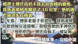 完結小說【渣男逃婚後我超級加輩】傅廷南跪在我跟前眼眶泛紅：蒔予，犯錯的人都該有一次被原諒的機會。我撥開他的手神色冷淡：叫奶奶。#宋蒔予 #傅延南 #一口氣看完 #完整版 #小說 #爽文 #故事 #完結