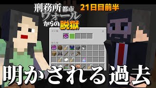 【マイクラ脱獄4】「ついに明かされる…二人の過去」刑務所都市ウォールからの脱獄21日目前編!【ゆっくり実況】