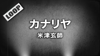 米津玄師 - カナリヤ (Cover by 藤末樹 / 歌：HARAKEN)【フル/字幕/歌詞付/作業用】