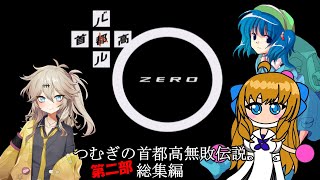 [首都高バトル0]つむぎの首都高無敗伝説 第ニ部総集編[ゆっくり×VOICEVOX実況]