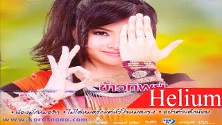 O.K. บ่อ้าย - ข้าวทิพย์ ธิดาดิน (Helium)