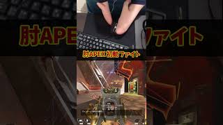 肘APEX 初動ファイト