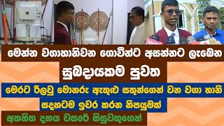 මෙන්න වගා හානිවන ගොවීන්ට අසන්නට ලැබෙන සුබදායකම පුවත.. සතුන්ගෙන් වන වගා හානි සදහටම ඉවර කරන නිපයුමක්