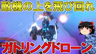 【ロボクラフト】動き回れ！ガトリングドローン　レンタルバトルロボクラフトPart37　#ゆっくり実況