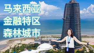 森林城市系列：马来西亚，第二家园，特别金融特区森林城市 【EP1】