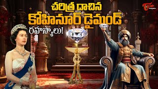 Untold STORIES | The History Of Kohinoor Diamond | చరిత్ర దాచిన కోహినూర్ డైమండ్ రహస్యాలు.. TeluguOne