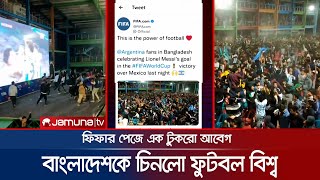 বাংলাদেশের ভিডিও ফিফার পেজে! ড্যাফোডিলে ফুটবল উন্মাদনা | BD Fans | FIFA