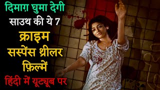 Top 7 South Crime Suspense Thriller Movies In Hindi 2024|South Crime Thriller Movies |Murder Mystery