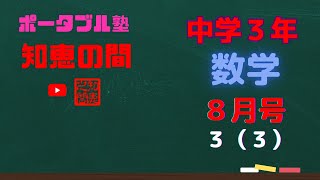 【中学生の勉強法】ポータブル塾『知恵の間』中学３年［数学］８月号　３（３）