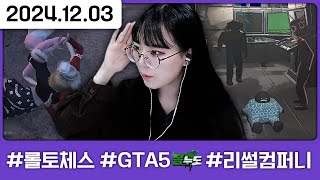 봉누도 후 오랜만에 춘다삡뫄 리썰 대격번! [다톡방,롤토체스,GTA5 봉누도 2일차,리썰 컴퍼니]