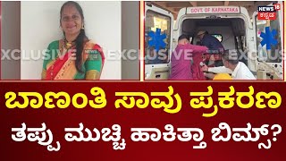 Pregnant Women Death Case | ಕುಟುಂಬಸ್ಥರು, ಗ್ರಾಮಸ್ಥರಿಂದ ಬಿಮ್ಸ್ ಬಳಿ ಪ್ರೊಟೆಸ್ಟ್ | BIMS Hospital