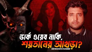 সবচেয়ে ভয়ংকর ভিডিও! Dark Web এর আতঙ্ক! | Zimran Mahmud