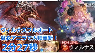 【グラブル】新キャラ　浴衣アニラお試し　六竜　ウィルナスHL　フルオート　2分27秒 【GBF】Wilnas  full auto 2m27s FA